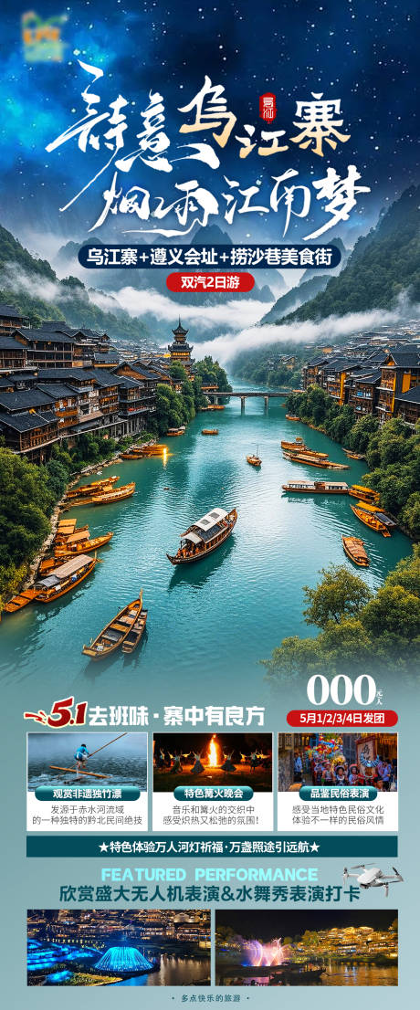 源文件下载【贵州旅游促销一口价海报】编号：66120031687143717