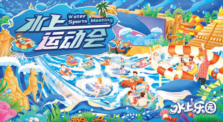 源文件下载【水上运动会】编号：25970031921968233