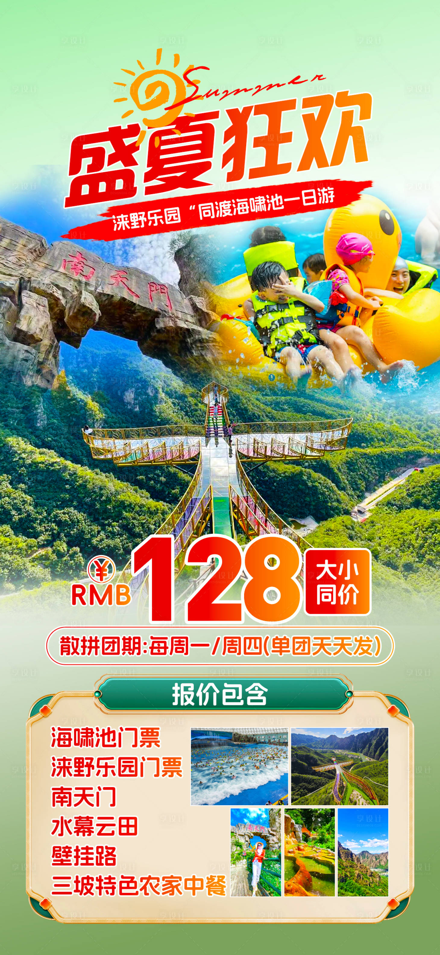 源文件下载【享设计】搜索编号：20750031727624918【盛夏玩水】