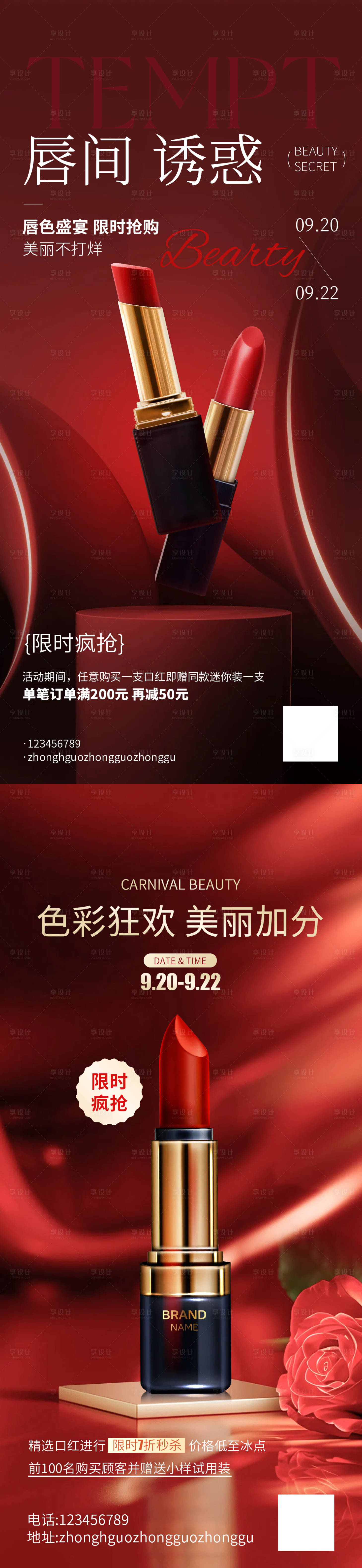 源文件下載【享設(shè)計(jì)】搜索編號(hào)：90370032203154578【時(shí)尚實(shí)景風(fēng)紅色美妝護(hù)膚類營(yíng)銷帶貨口紅】
