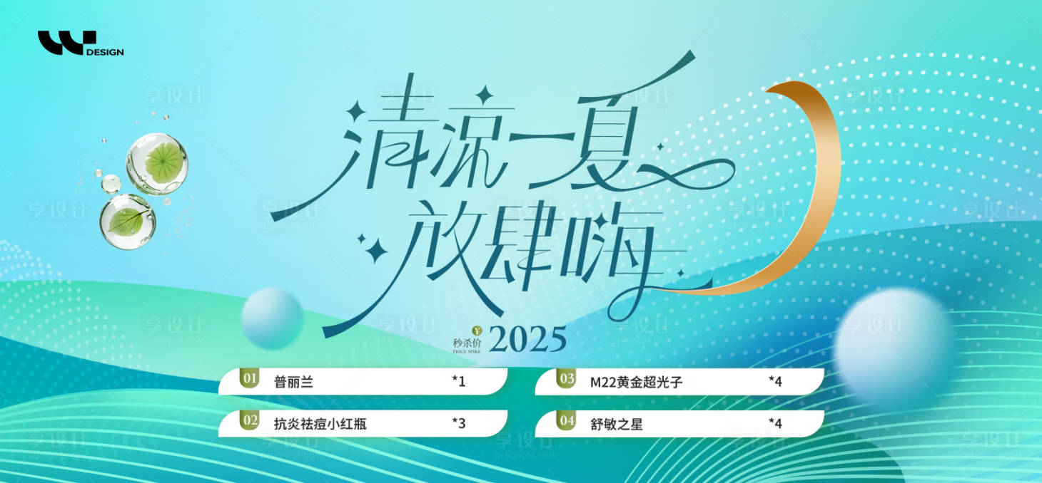 源文件下載【享設計】搜索編號：85850032263926488【醫美夏日宣傳活動促銷背景板】