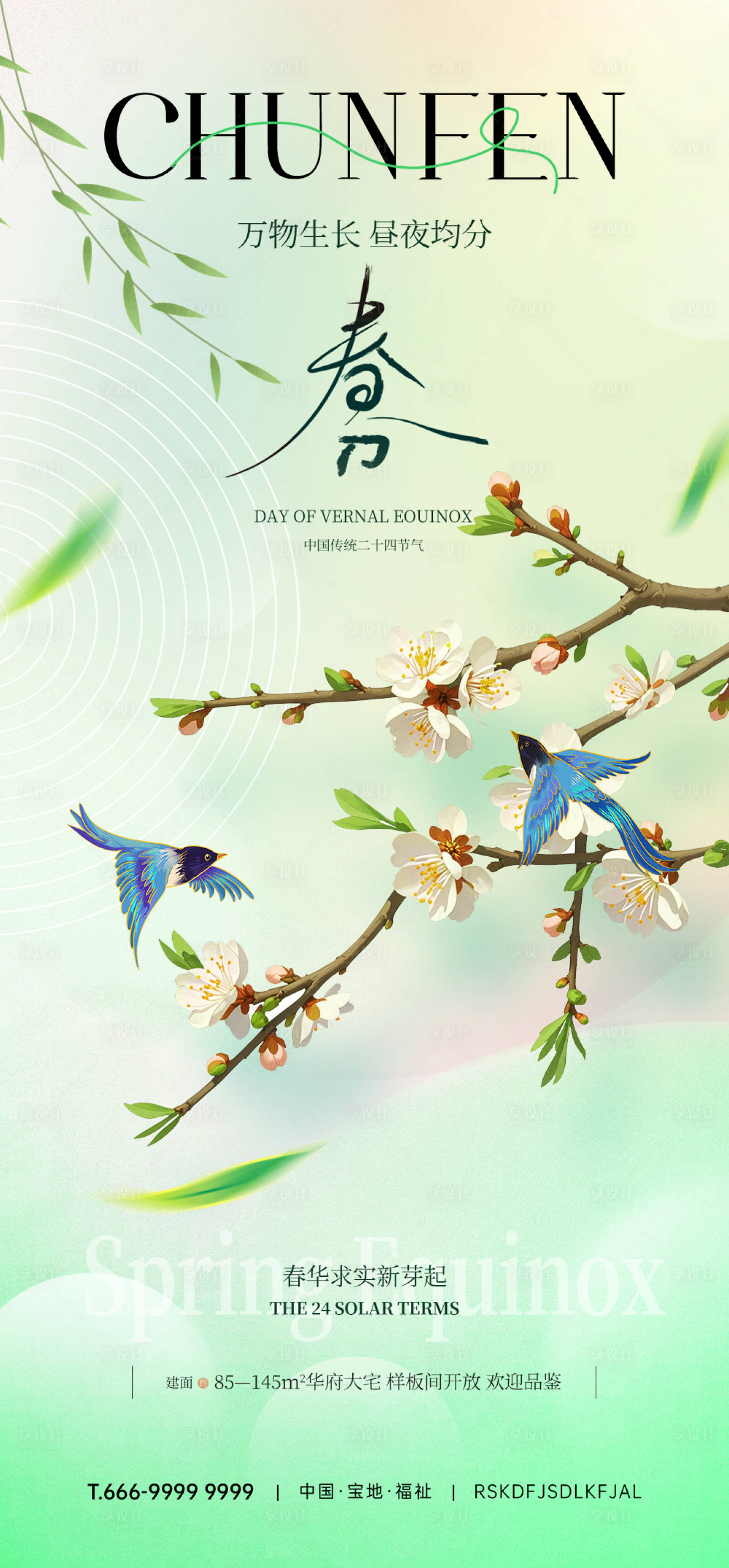 源文件下载【享设计】搜索编号：17230031713555716【春分节气海报】