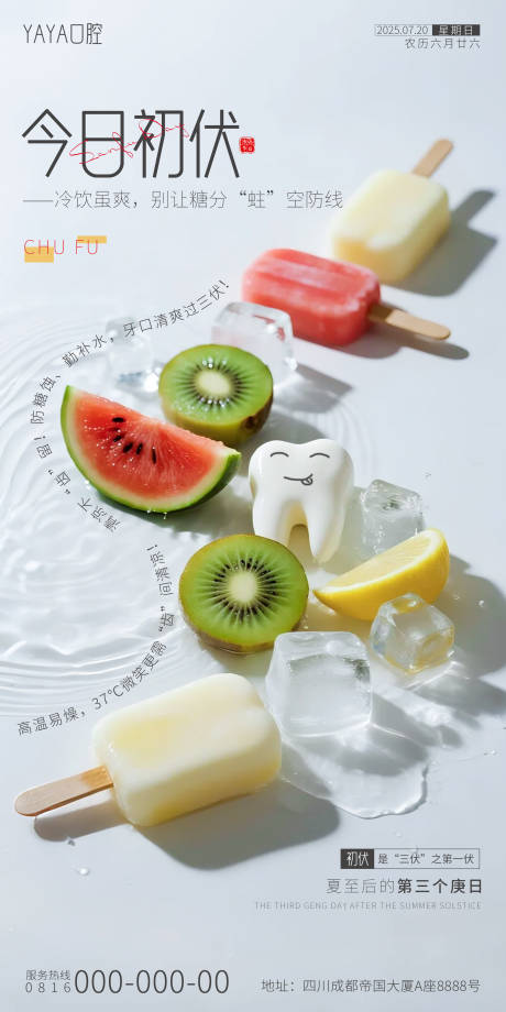 源文件下载【初伏口腔节日海报】编号：24090031976961676