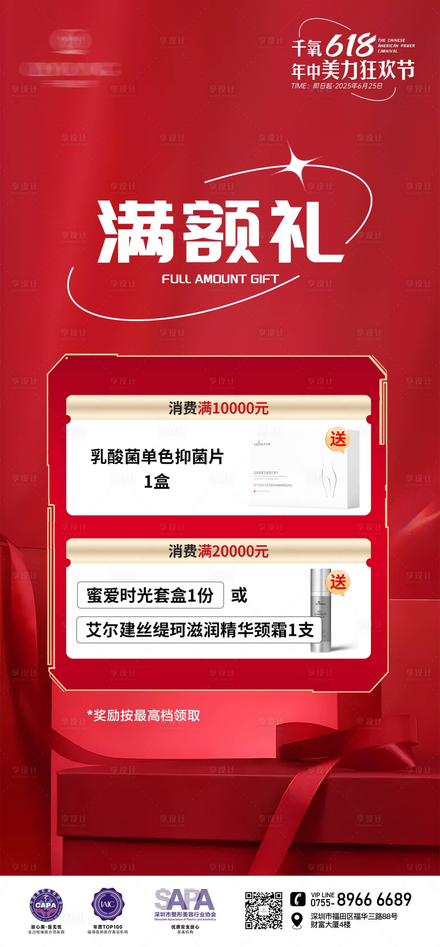 源文件下載【享設計】搜索編號：32840031984709895【醫美滿額禮】