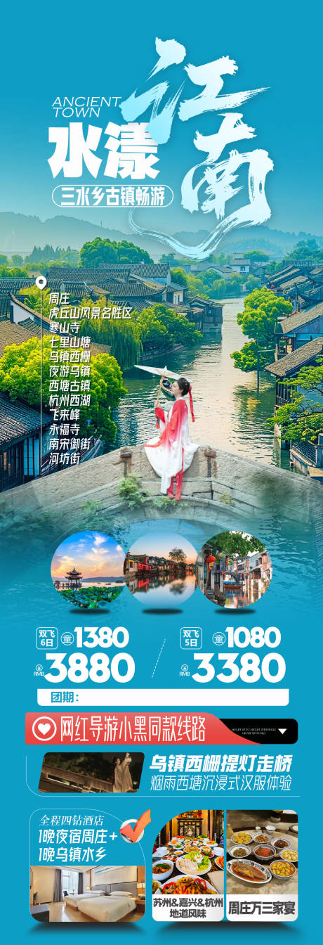 源文件下载【江南华东旅游海报】编号：39410032110871131