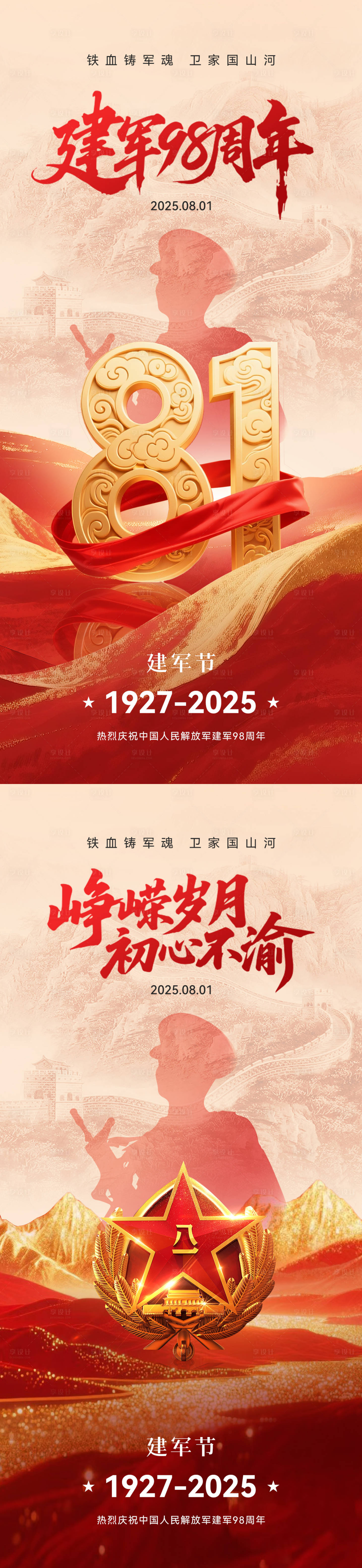 源文件下載【享設計】搜索編號：38840031986082415【八一建軍節系列海報】