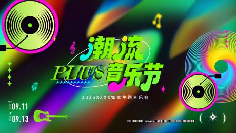 源文件下载【复古潮流音乐节主视觉】编号：25900031716463430