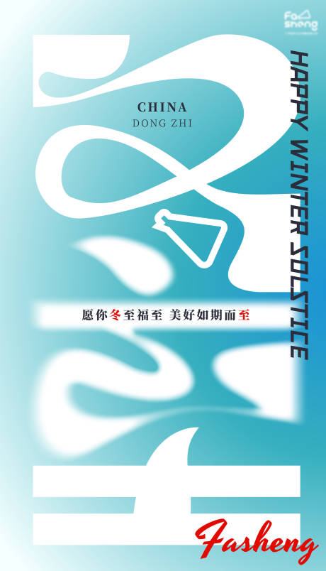 源文件下载【享设计】搜索编号：21100031934593670【冬至海报】