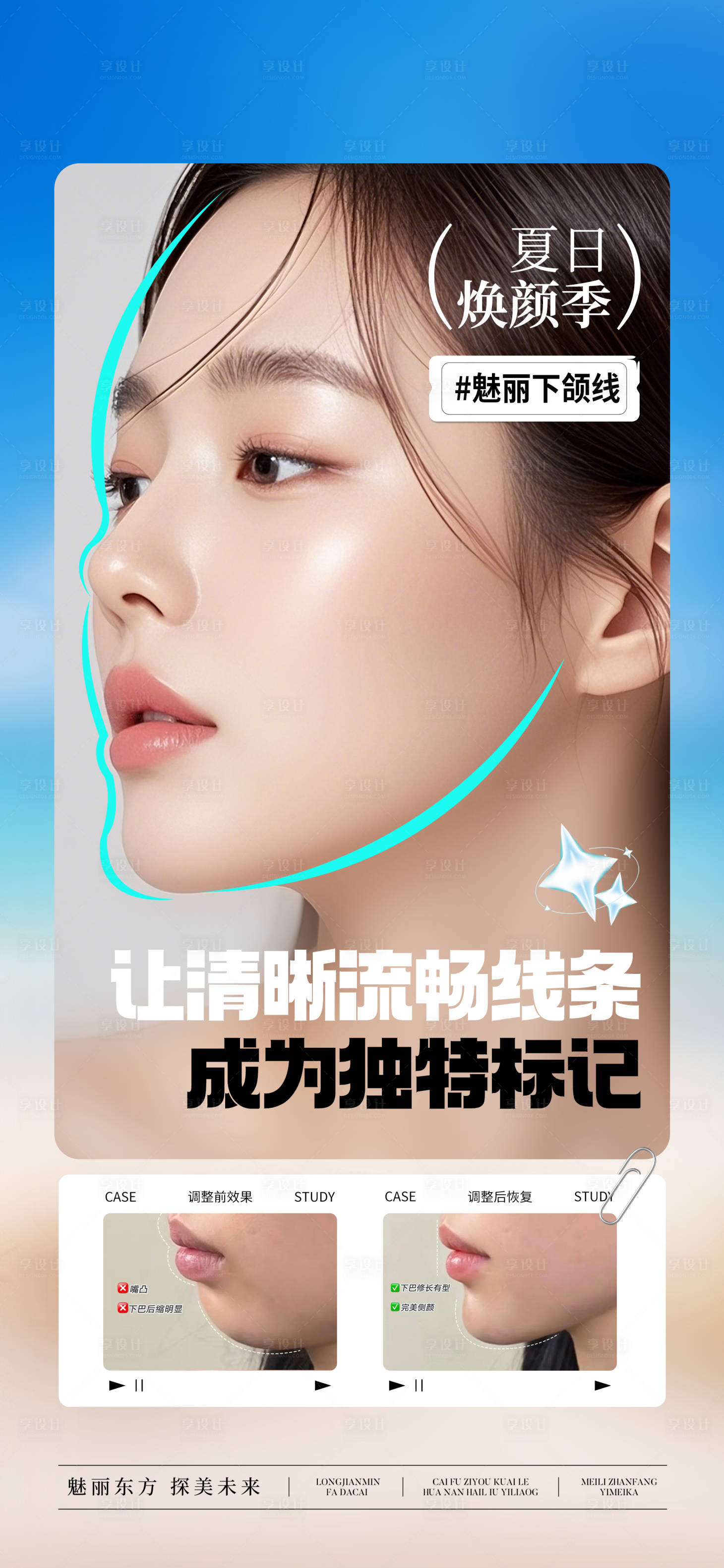 源文件下載【享設計】搜索編號：85700032001837322【醫美下頜線夏季抗衰宣傳海報】