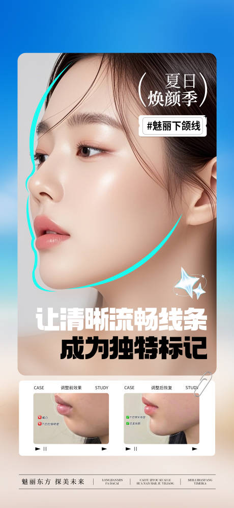 医美下颌线夏季抗衰宣传海报