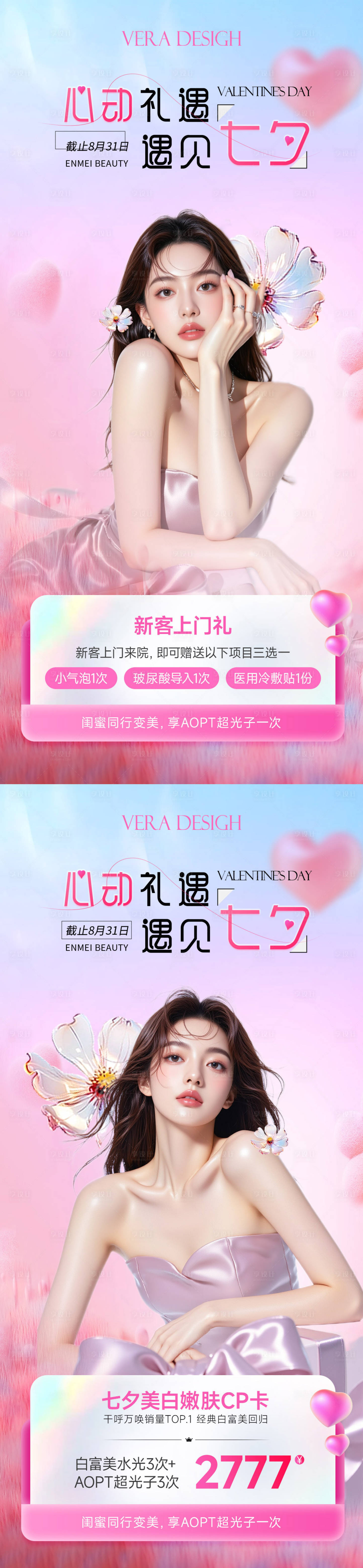 源文件下載【享設計】搜索編號：64130032148648124【美業七夕節活動海報】