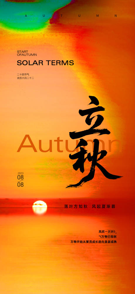 源文件下载【立秋节气海报】编号：42270032003473781