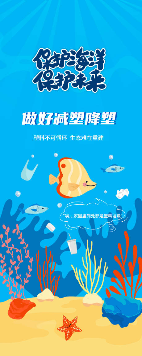 保护海洋保护未来小鱼