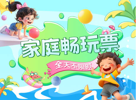 源文件下载【家庭畅玩票banner】编号：93060032033719029