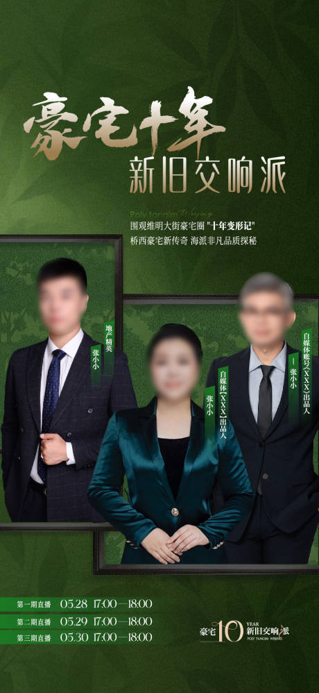 源文件下载【享设计】搜索编号：58300031966586154【十年新旧交响派直播图刷屏海报】