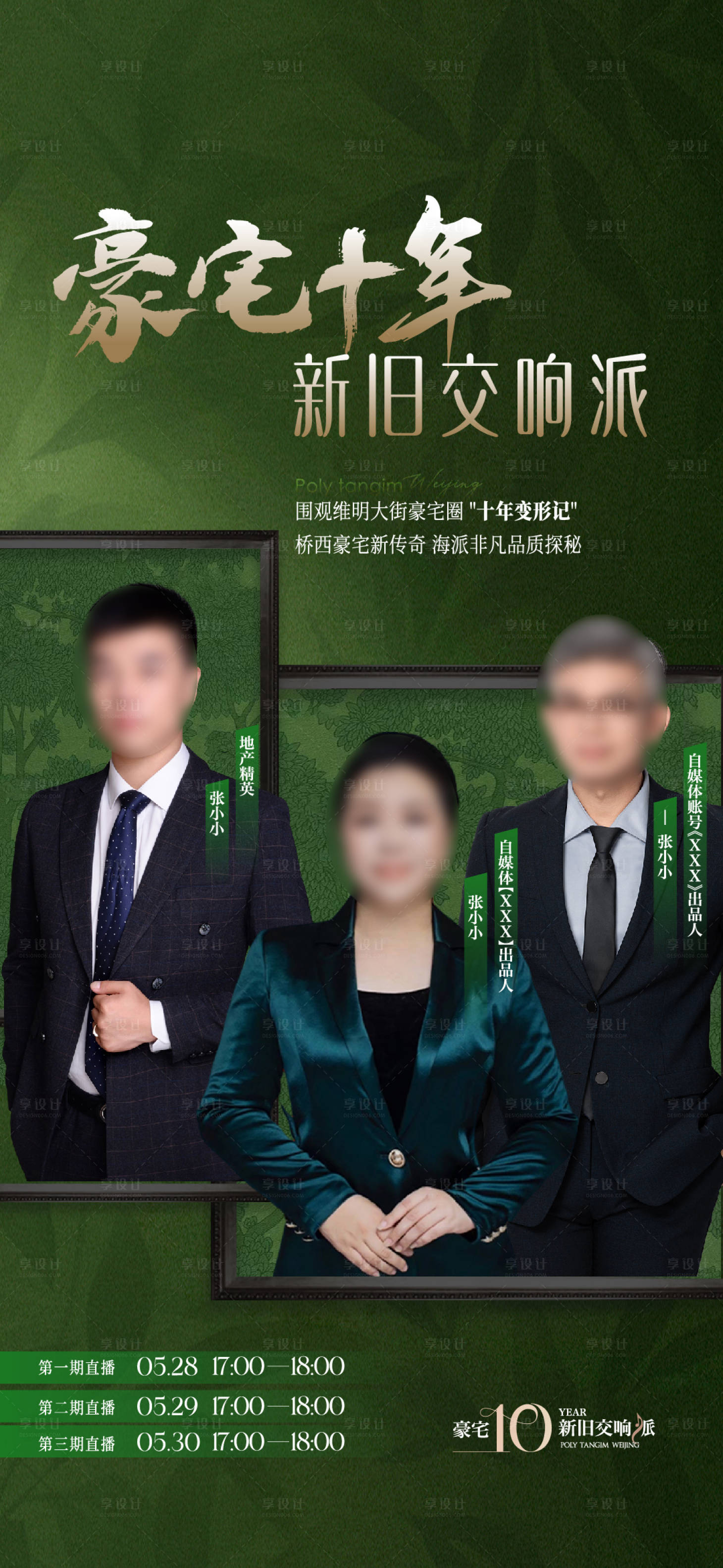 源文件下载【享设计】搜索编号：58300031966586154【十年新旧交响派直播图刷屏海报】