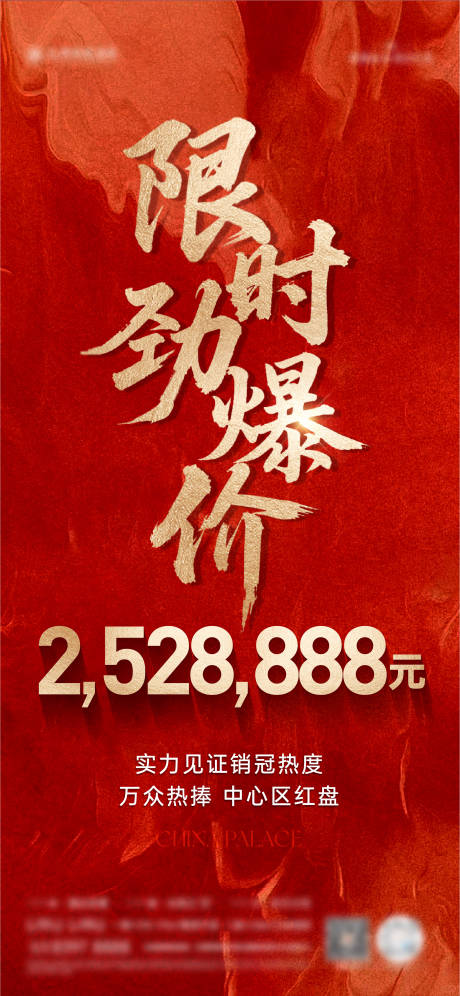 劲爆价特价房海报