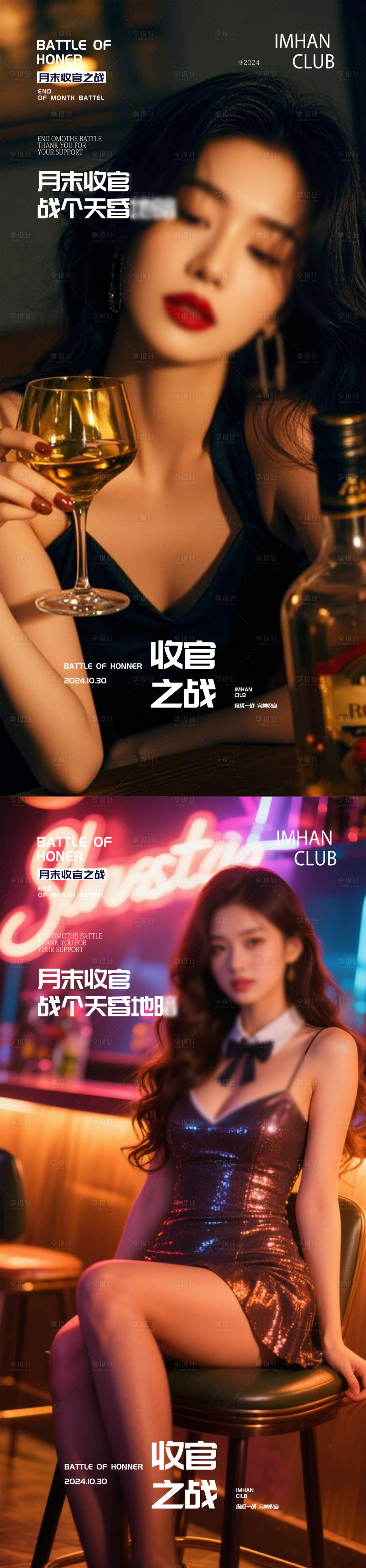 源文件下载【享设计】搜索编号：49500031693702689【酒吧夜店转场海报】