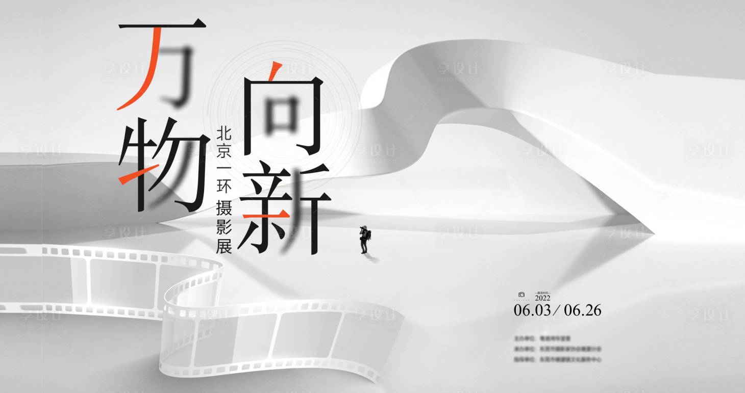 源文件下載【享設計】搜索編號：72570032218411151【地產活動攝影展】