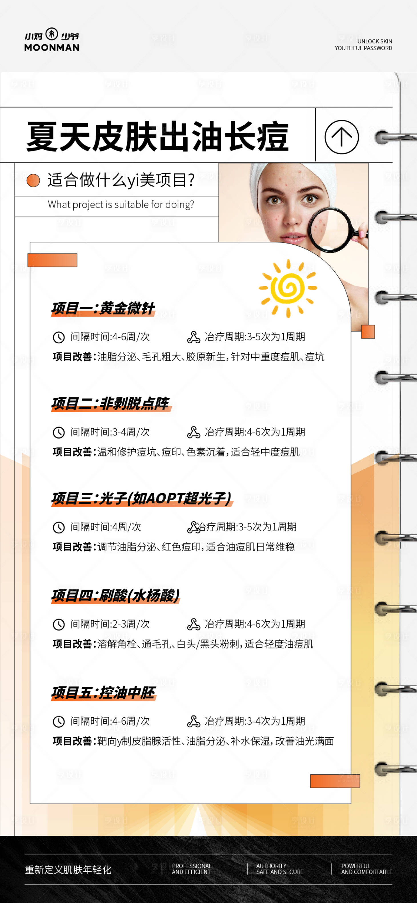 源文件下載【享設計】搜索編號：55880032099525791【夏日醫美項目宣傳海報】