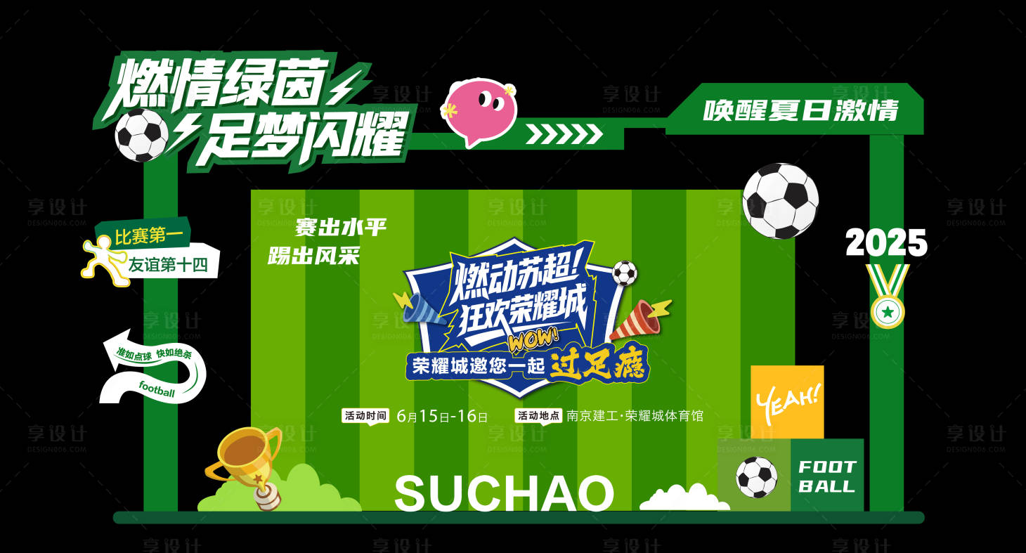源文件下載【享設(shè)計(jì)】搜索編號(hào)：73150031793852385【足球活動(dòng)堆頭美陳】