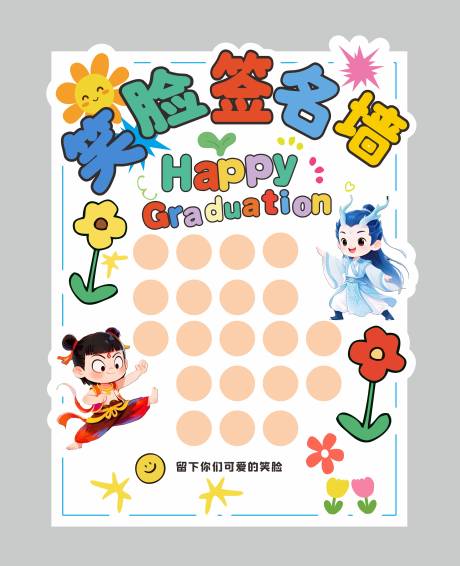 源文件下载【笑脸签名墙 】编号：85930031982608111