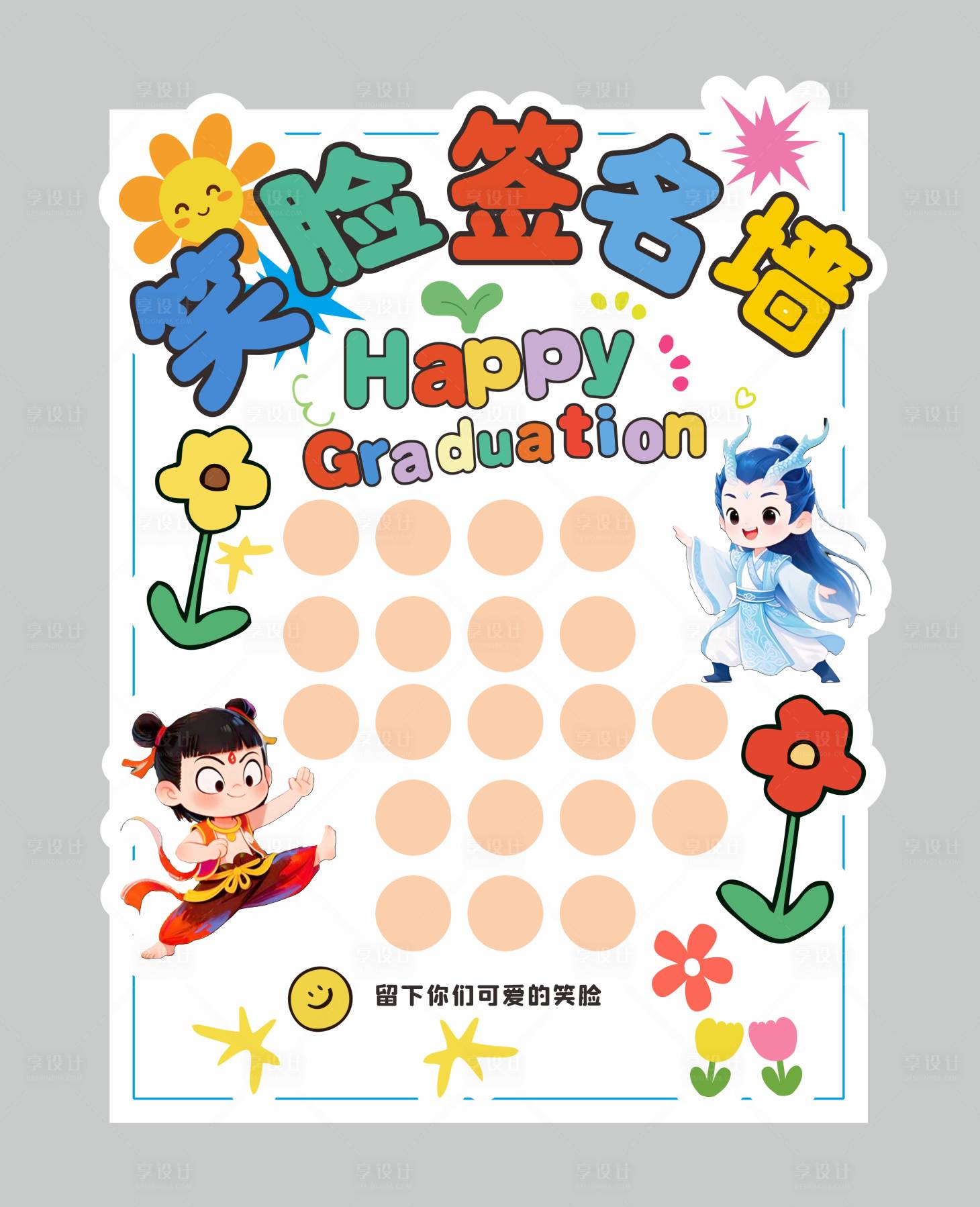 源文件下载【享设计】搜索编号：85930031982608111【笑脸签名墙 】