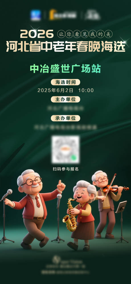 老年春晚海报设计表演节目