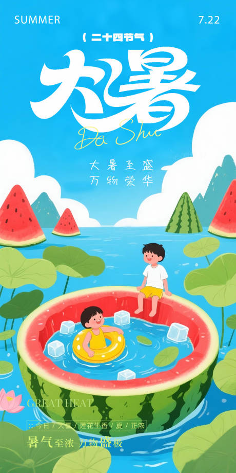 源文件下載【享設計】搜索編號：20320031911978912【大暑海報】