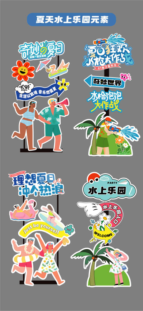 源文件下载【夏天水上乐园立牌指引牌拍照框手举牌】编号：12850031921542377