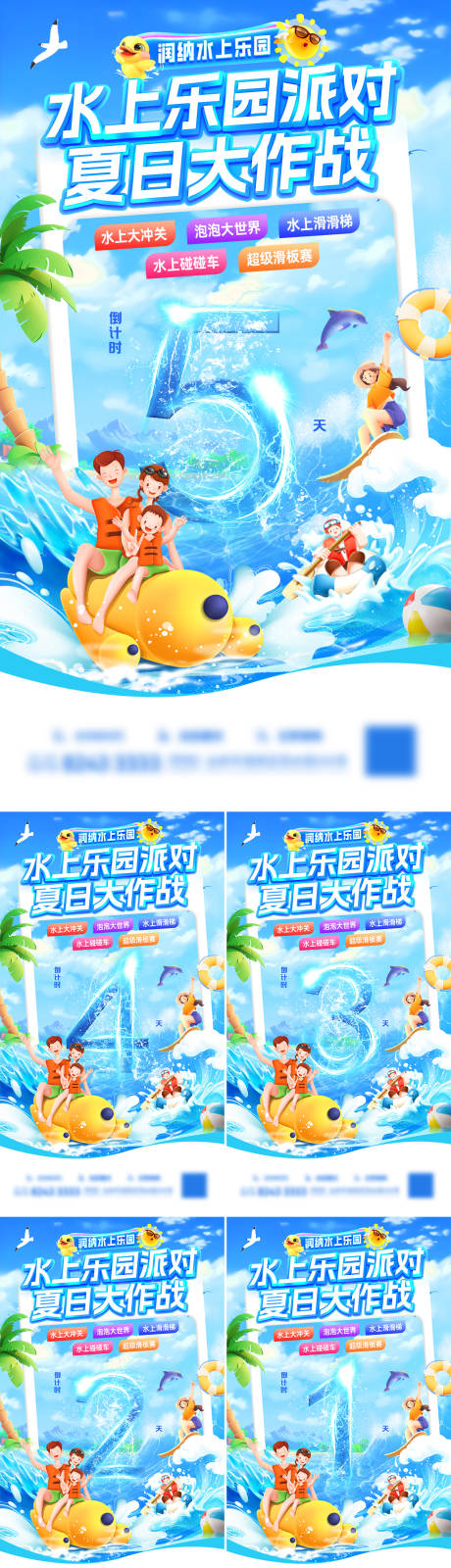 源文件下载【水上乐园派对夏日大作战倒计时海报】编号：46850031926221598