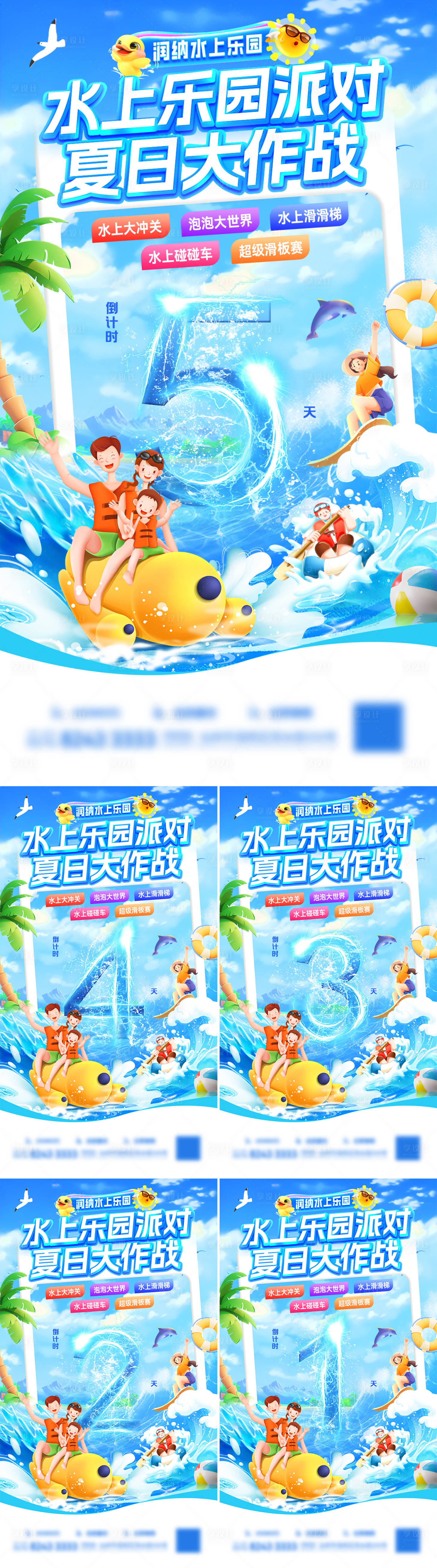 源文件下載【享設計】搜索編號：46850031926221598【水上樂園派對夏日大作戰倒計時海報】