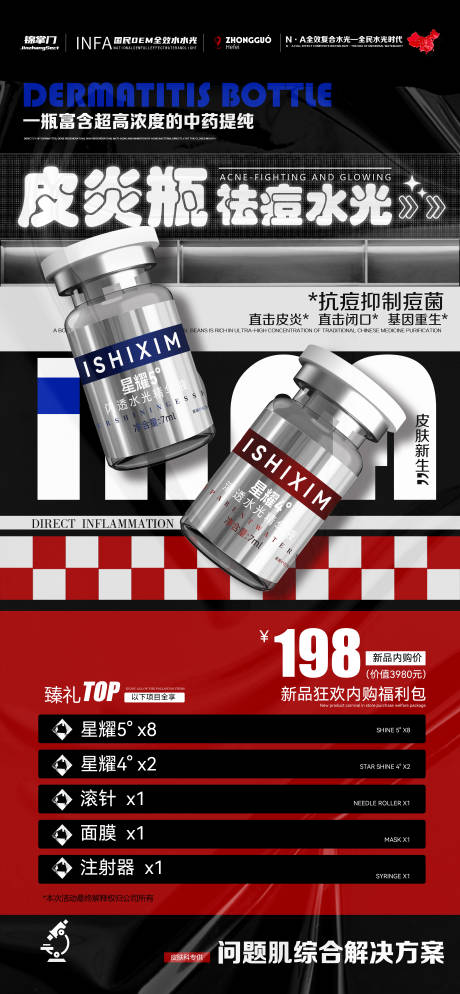 源文件下载【祛痘水光宣传海报】编号：71240031940947711