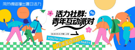 源文件下载【享设计】搜索编号：21840032076288284【青年互动派对插画背景板】