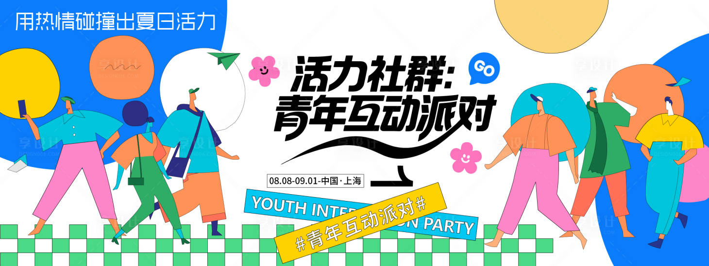 源文件下載【享設計】搜索編號：21840032076288284【青年互動派對插畫背景板】