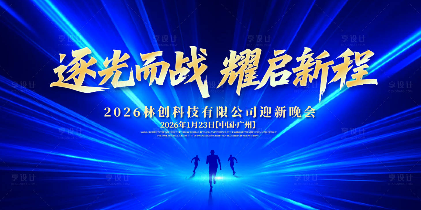 源文件下載【享設計】搜索編號：33890031887139410【耀啟新程年會慶典活動背景板】