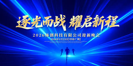 耀启新程年会庆典活动背景板