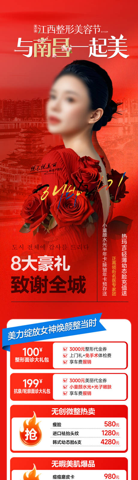 源文件下载【医美南昌8大壕礼美容节长图】编号：44160031762236627