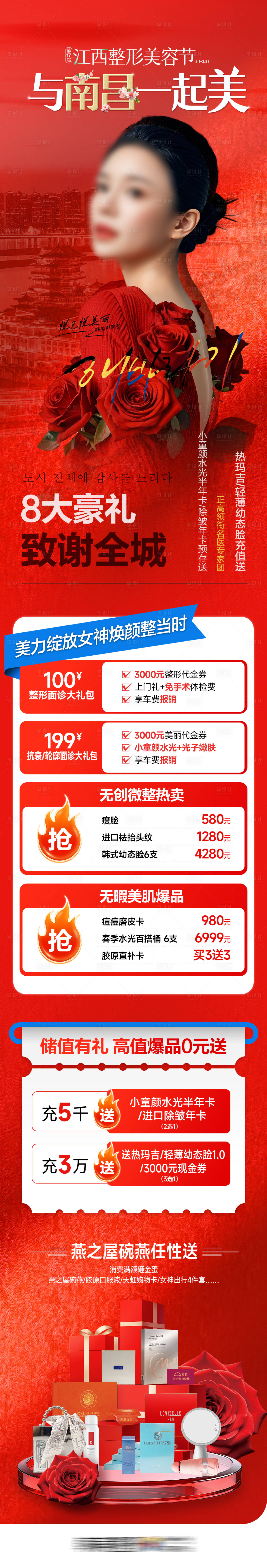 源文件下載【醫美南昌8大壕禮美容節長圖】編號：44160031762236627