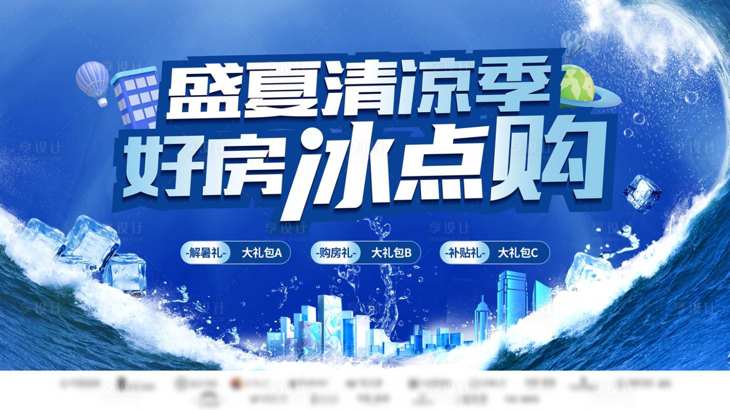 源文件下載【享設計】搜索編號：15540031869021969【盛夏清涼購房季主題展板 】