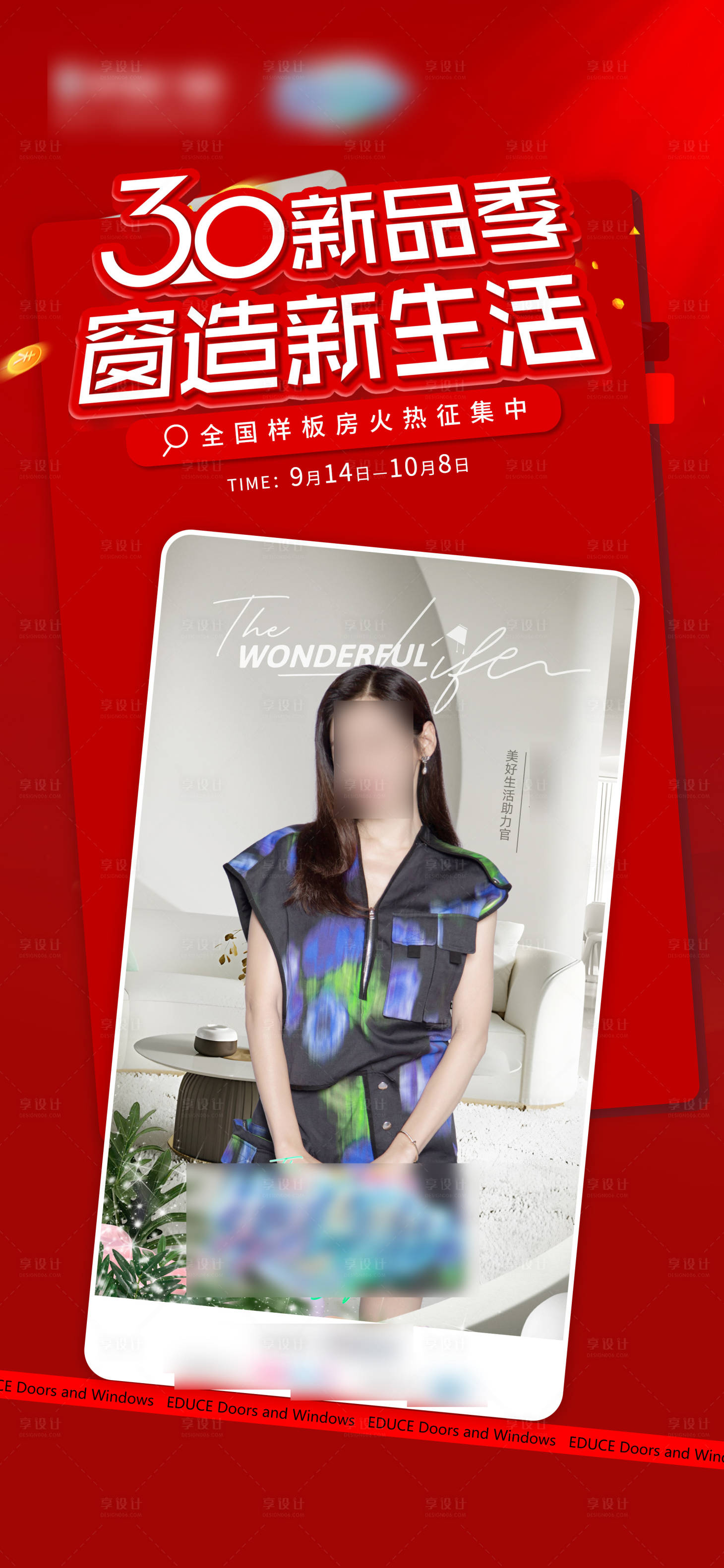 源文件下載【享設計】搜索編號：34250031831745814【門窗樣板間征集海報】