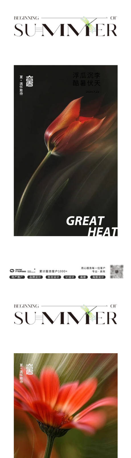 源文件下载【享设计】搜索编号：10500031910173756【大暑处暑花朵24节气极简海报】