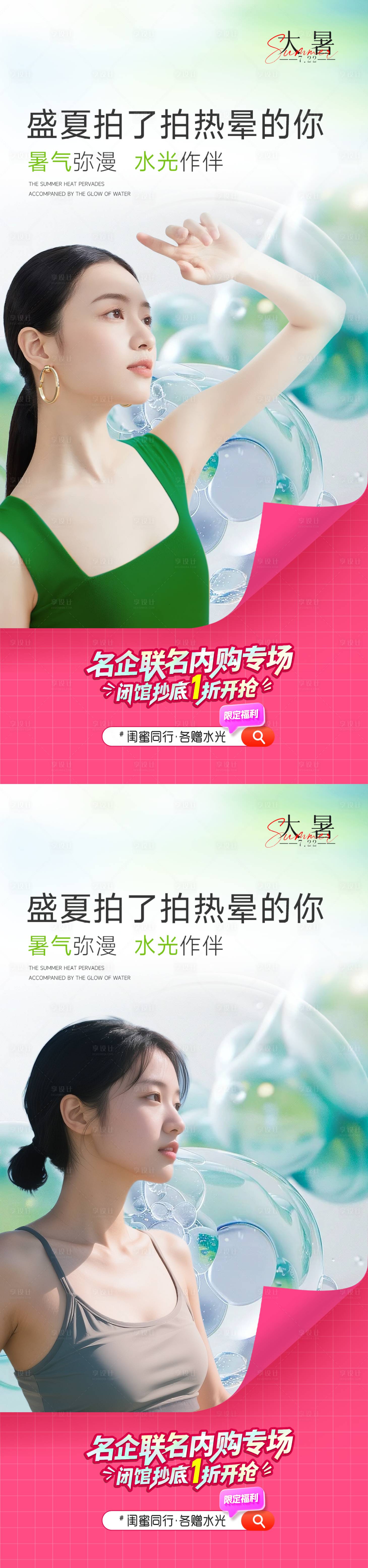 源文件下载【享设计】搜索编号：29170032057022267【医美二十四节气大暑】