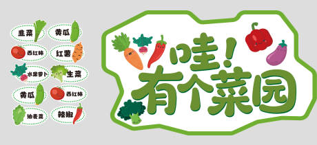 源文件下载【小菜园蔬菜标识牌】编号：95540031789497460