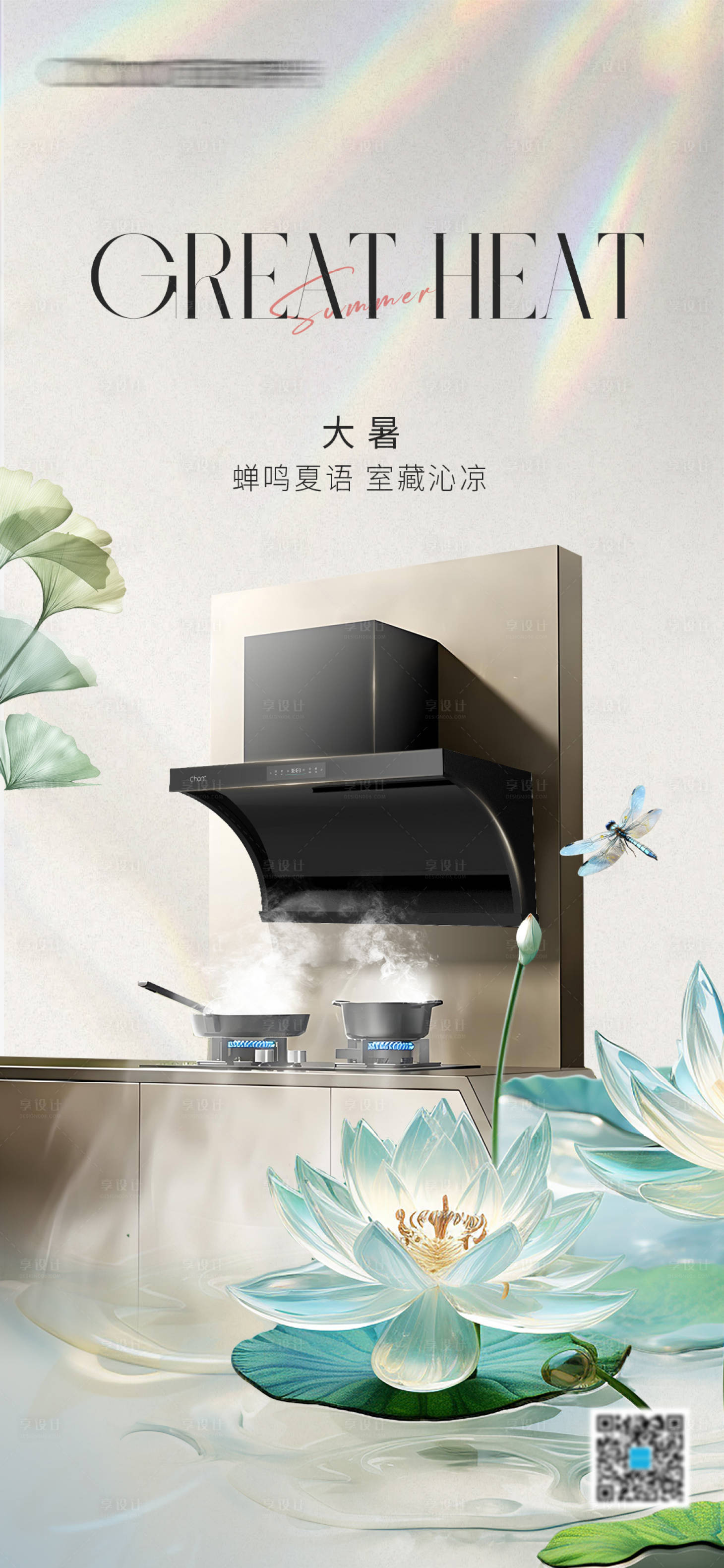 源文件下載【享設計】搜索編號：39280032010084801【廚電大暑節氣海報】