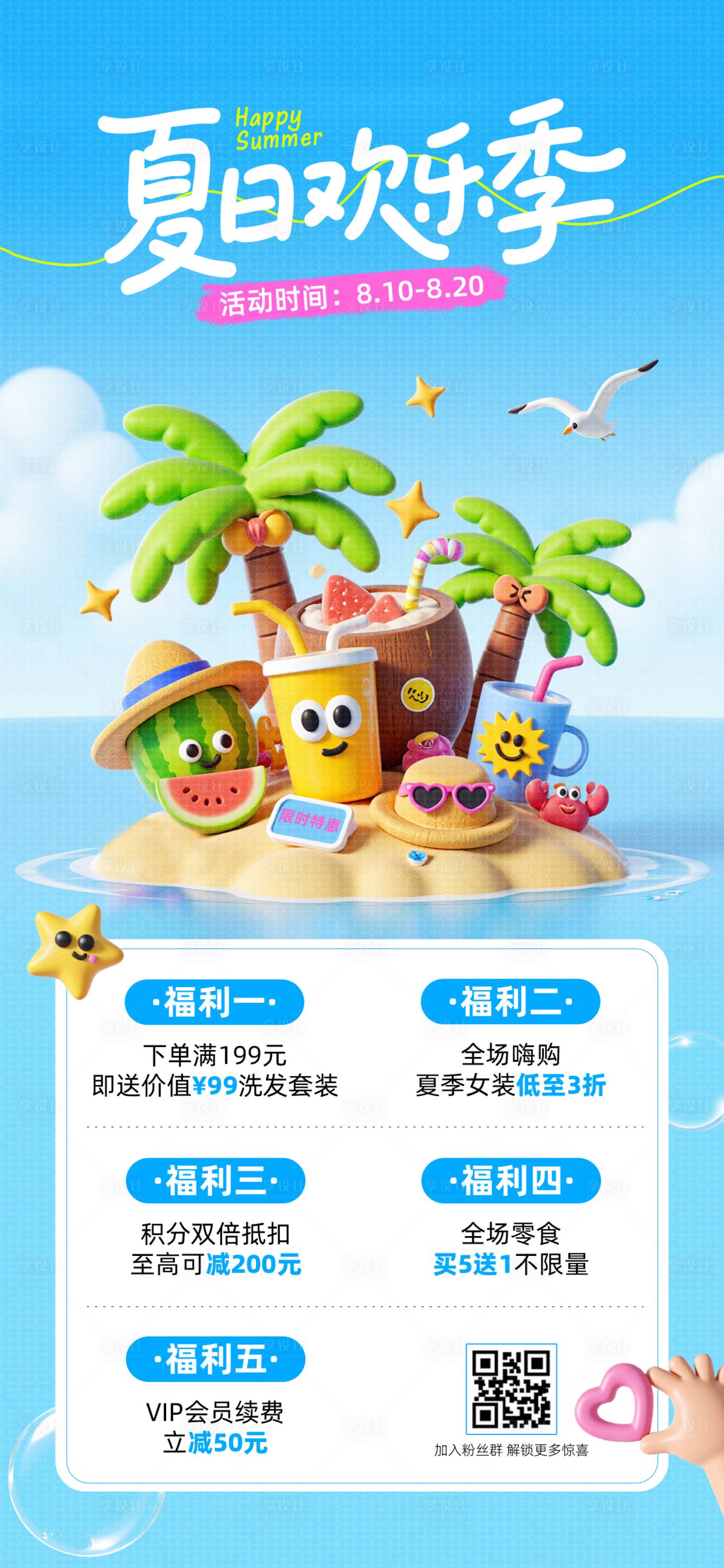 源文件下载【享设计】搜索编号：75600032103743518【3D夏季促销优惠海报】