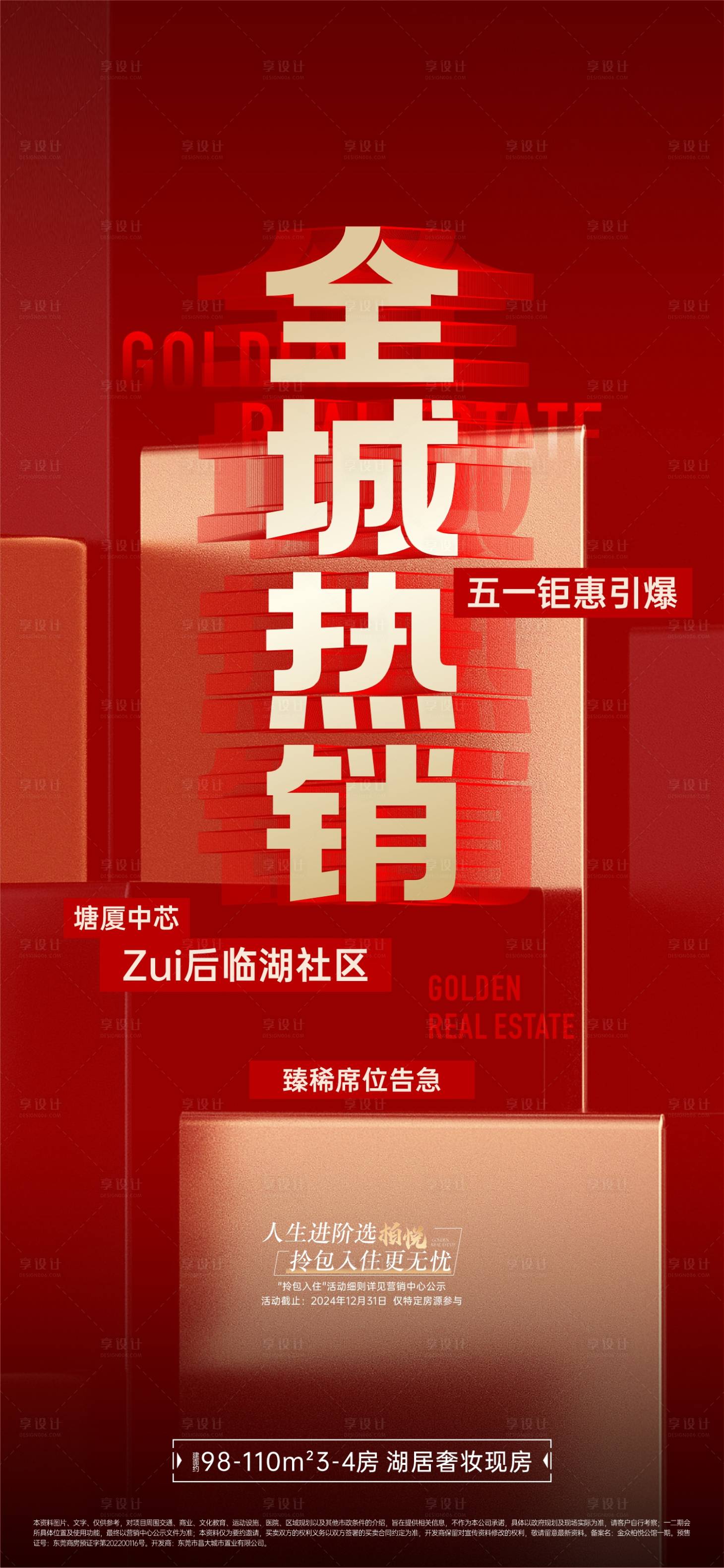 源文件下載【享設計】搜索編號：81540031975859061【渠道促銷地產海報】