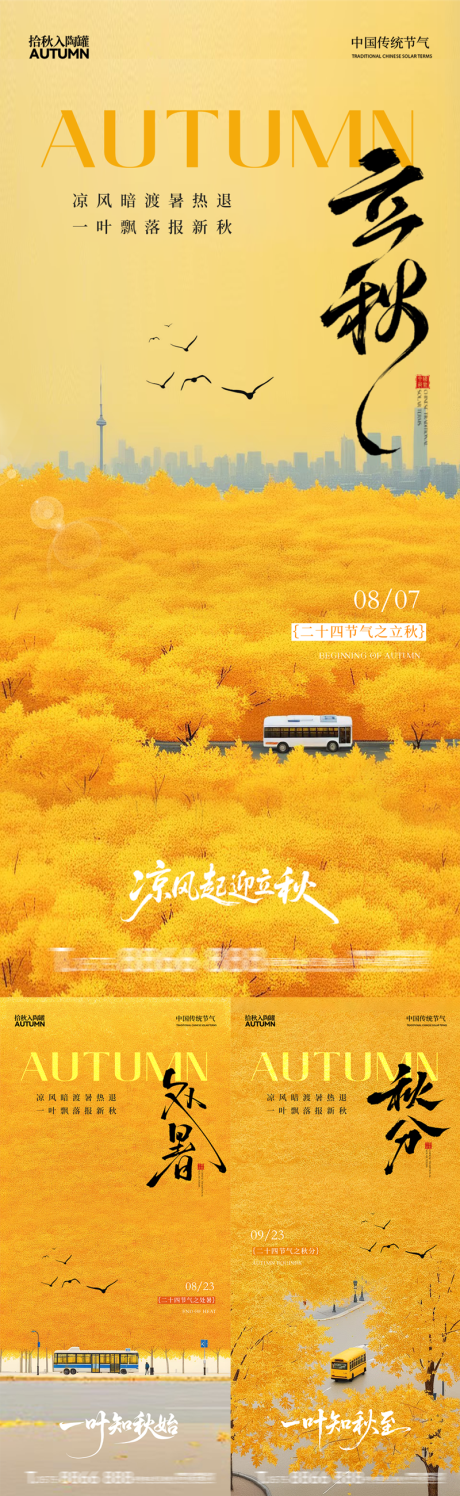 源文件下载【立秋处暑秋分节气系列海报】编号：99540032254994297