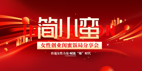 源文件下载【简小蛮品牌年会】编号：54890032163729664
