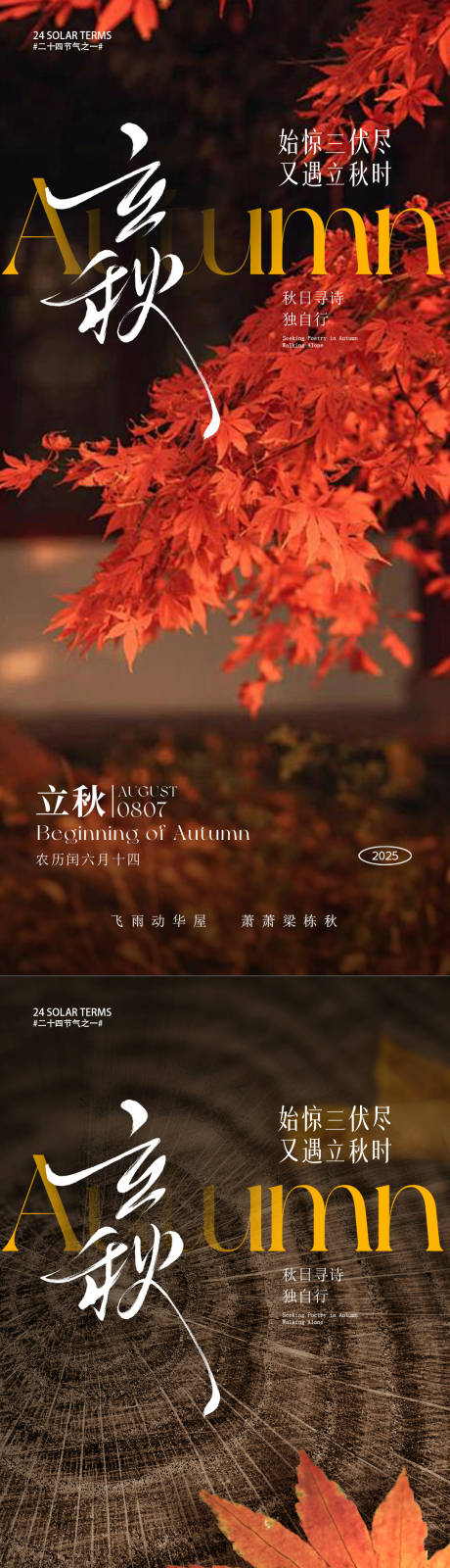 源文件下载【享设计】搜索编号：11640032206387864【立秋节气系列海报】